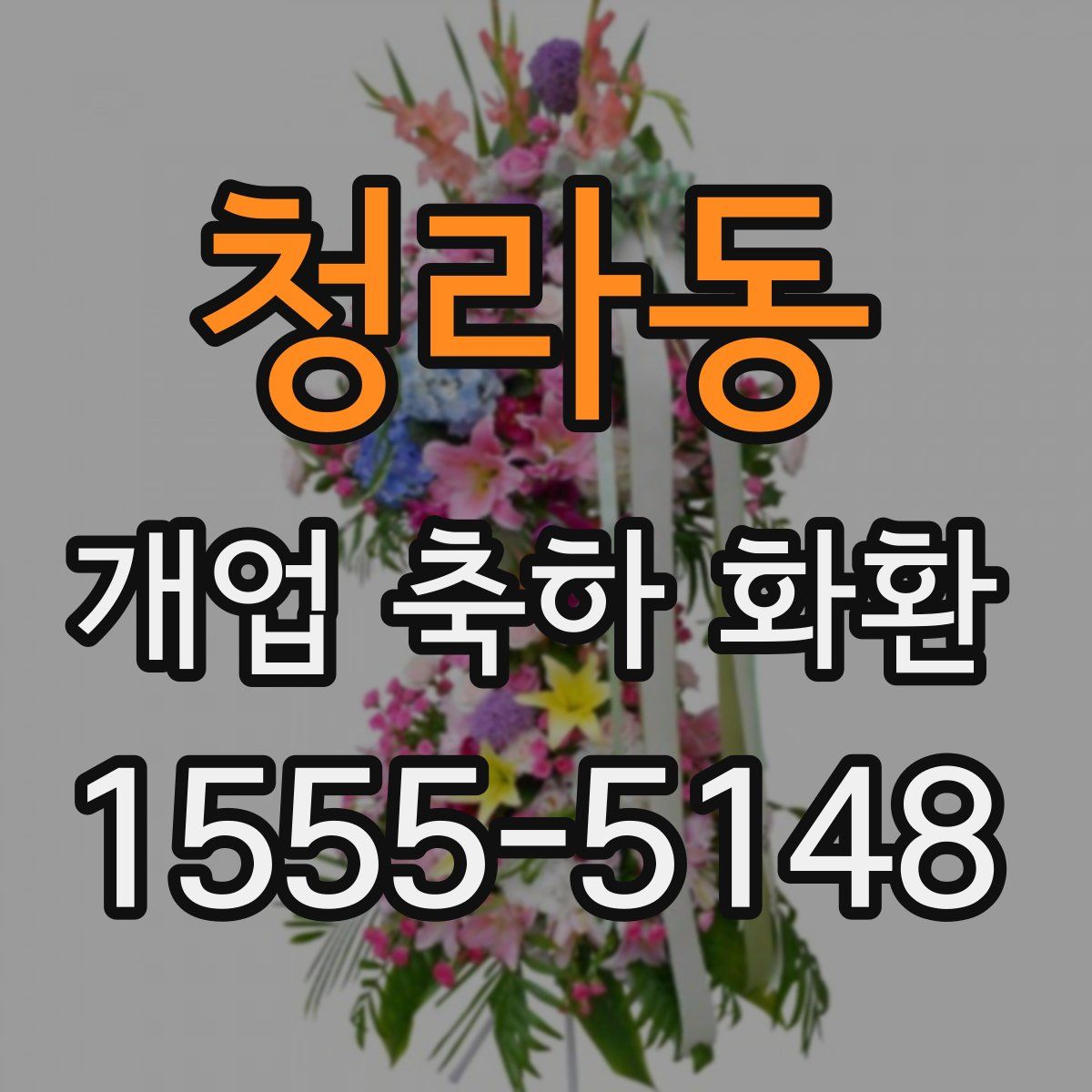 청라동 개업 축하 화환