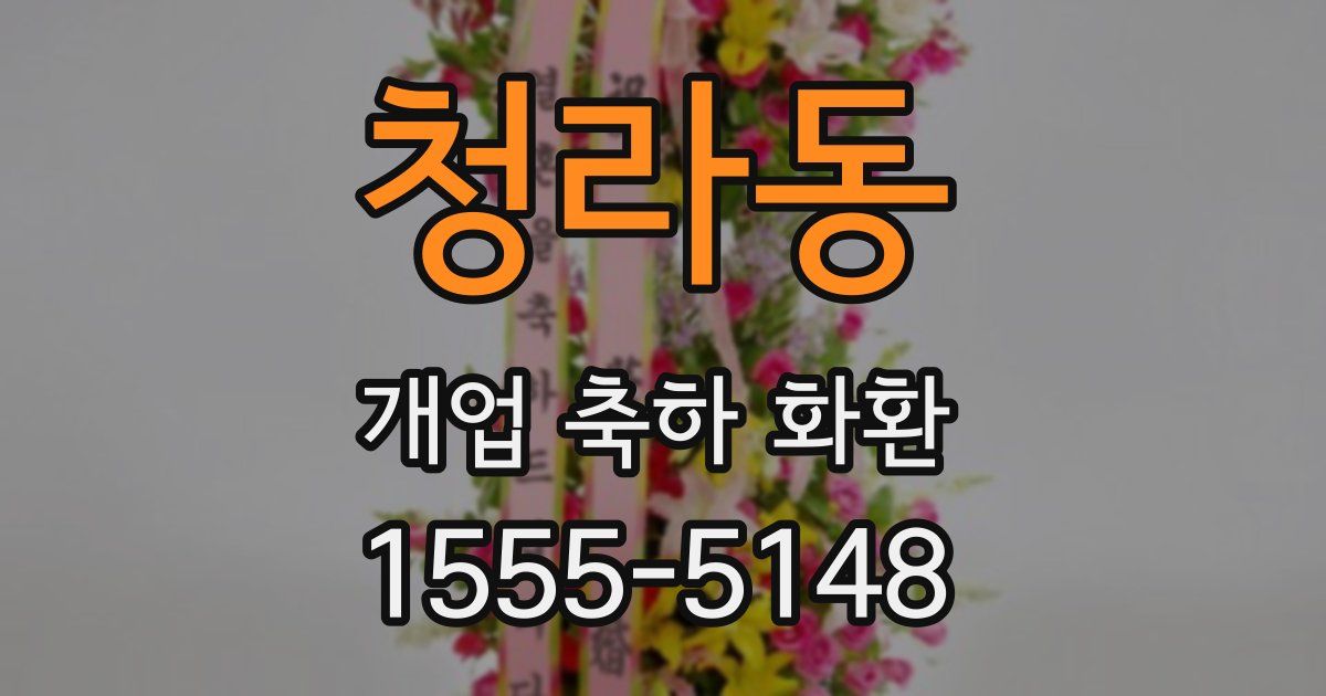 청라동 개업 축하 화환