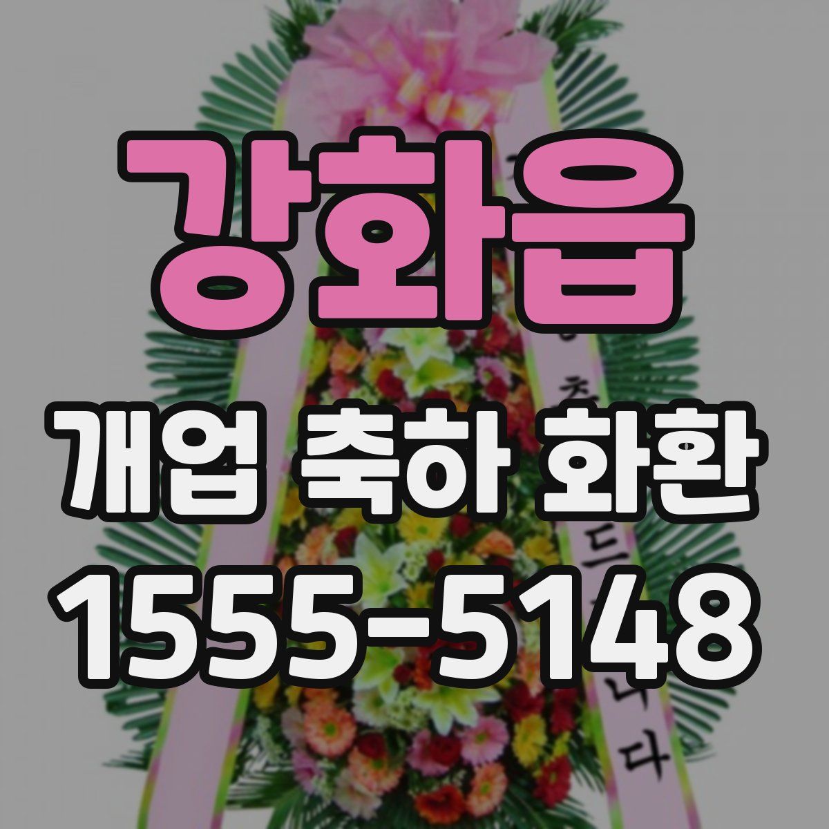 강화읍 개업 축하 화환