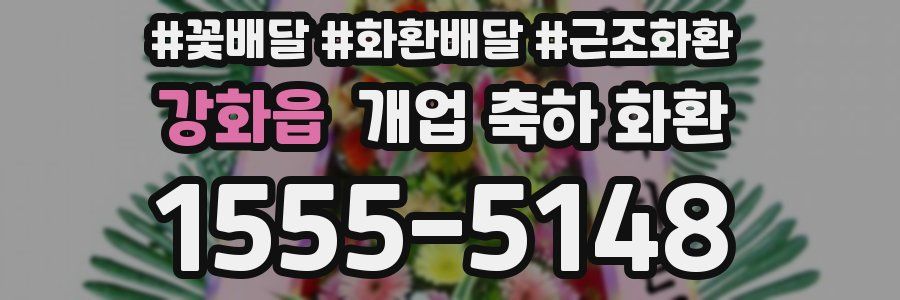 강화읍 개업 축하 화환