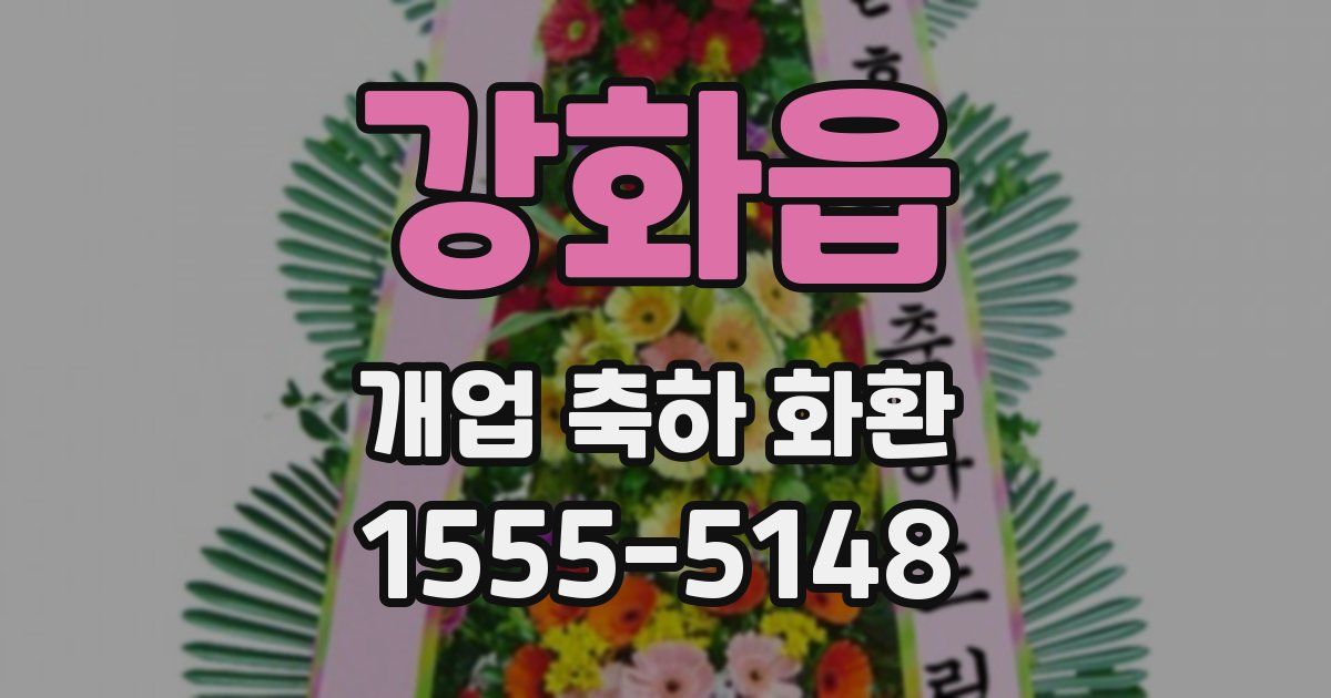 강화읍 개업 축하 화환