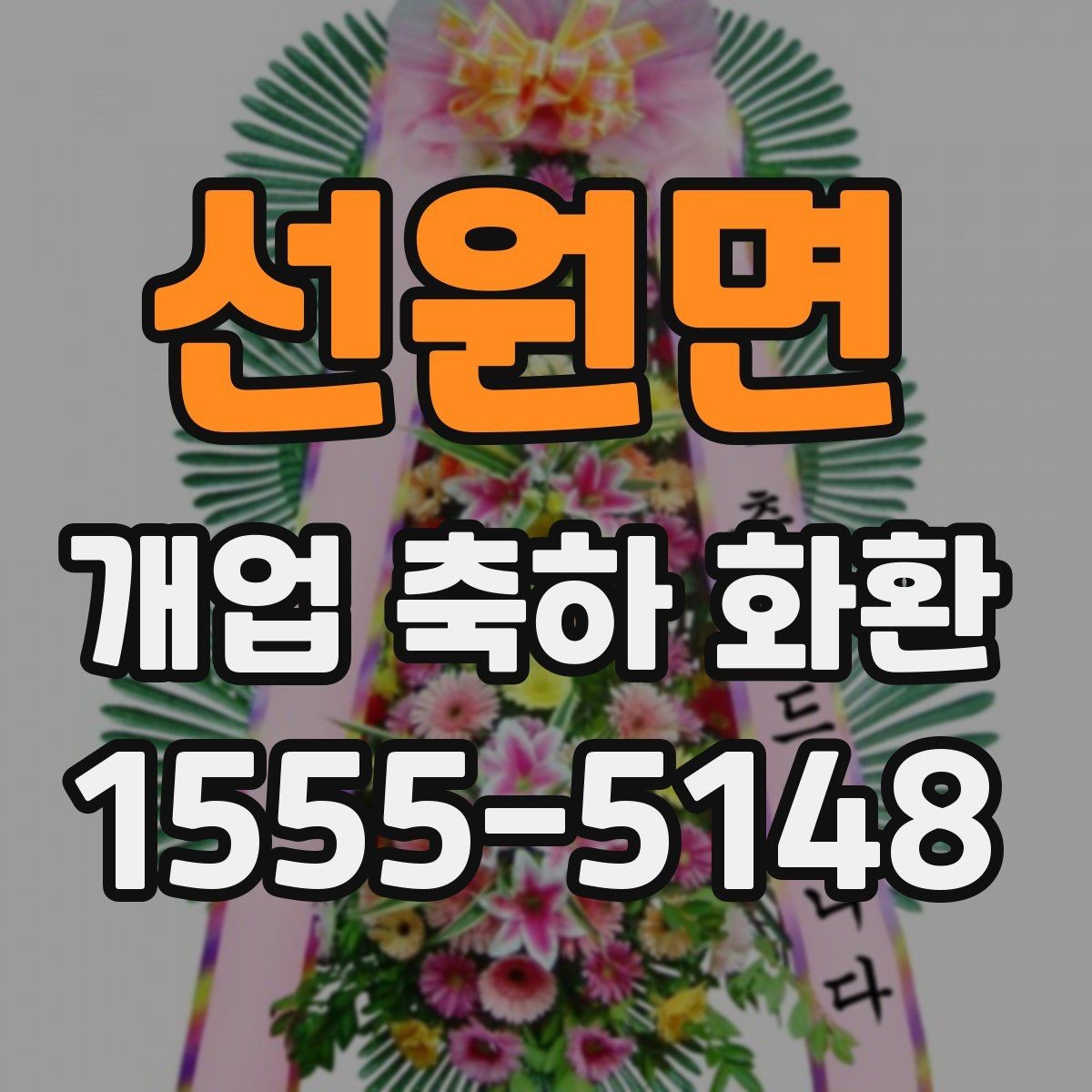 선원면 개업 축하 화환 행사장 동선까지 고려하기