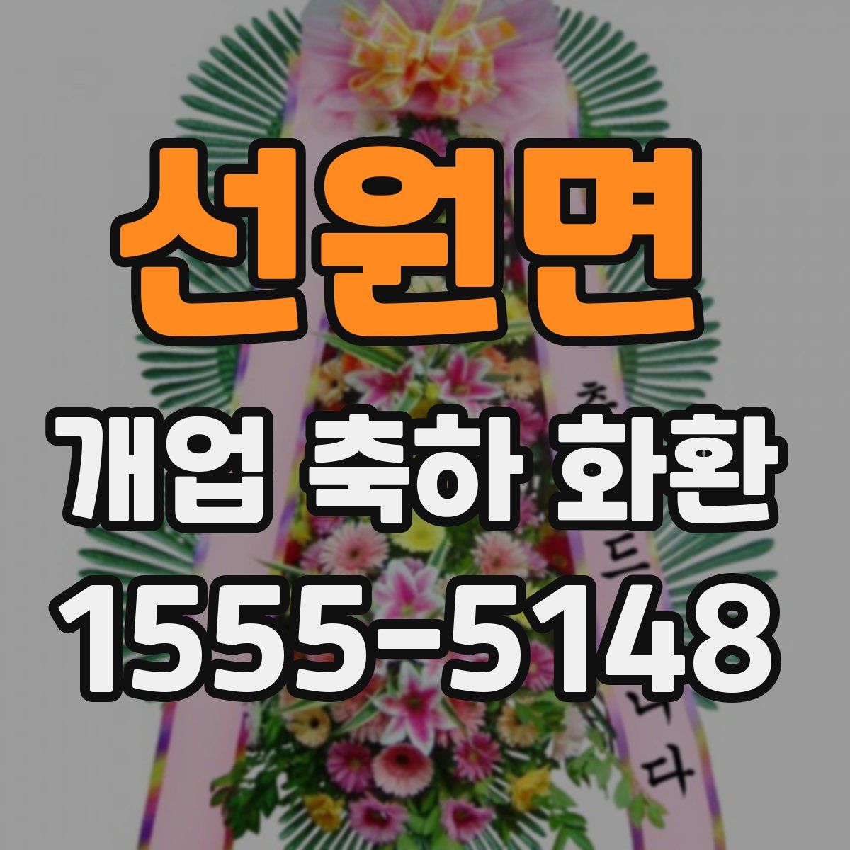선원면 개업 축하 화환
