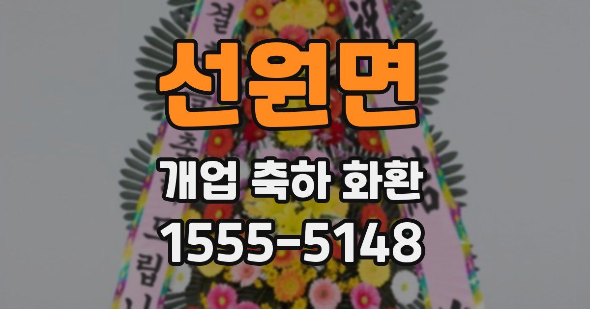 선원면 개업 축하 화환