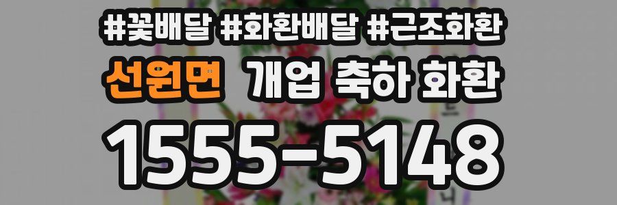 선원면 개업 축하 화환