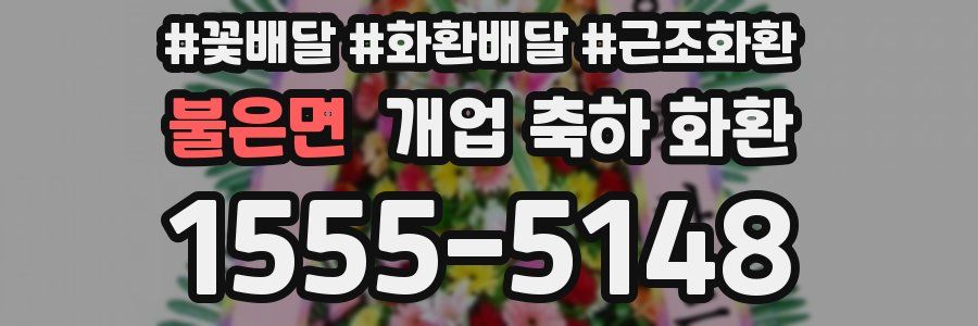 불은면 개업 축하 화환
