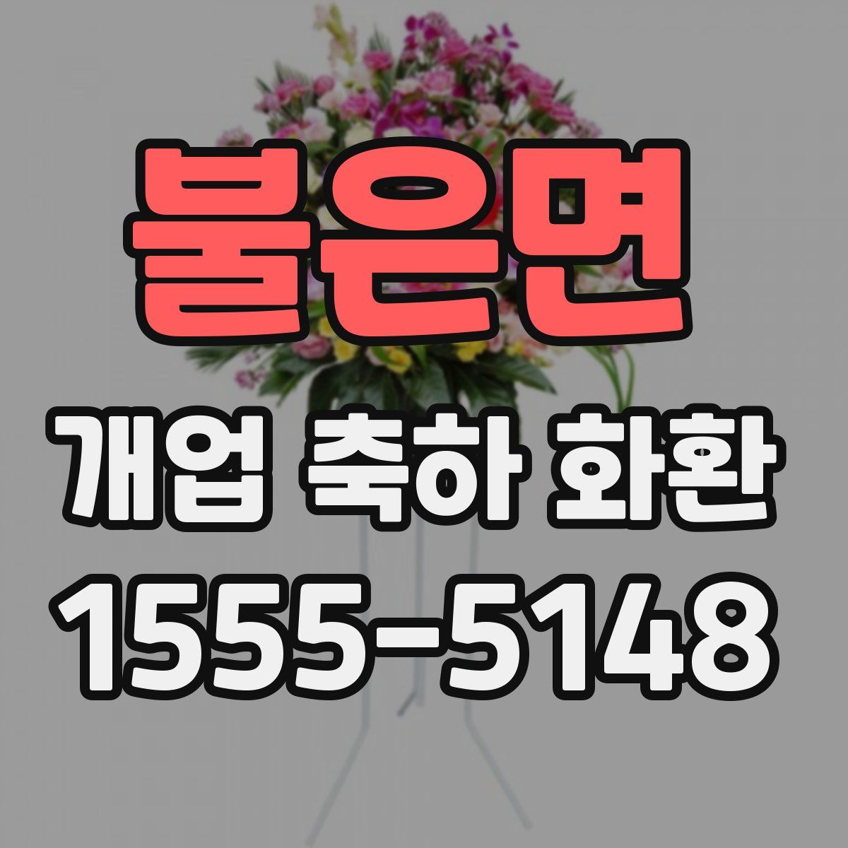 불은면 개업 축하 화환