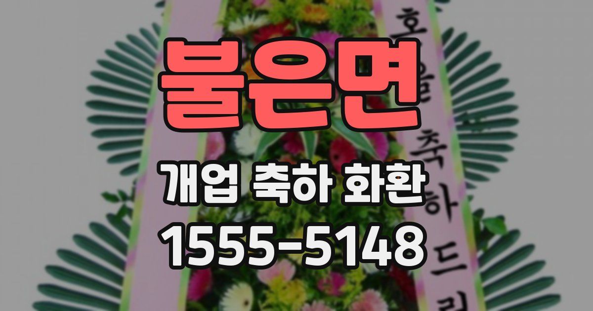 불은면 개업 축하 화환