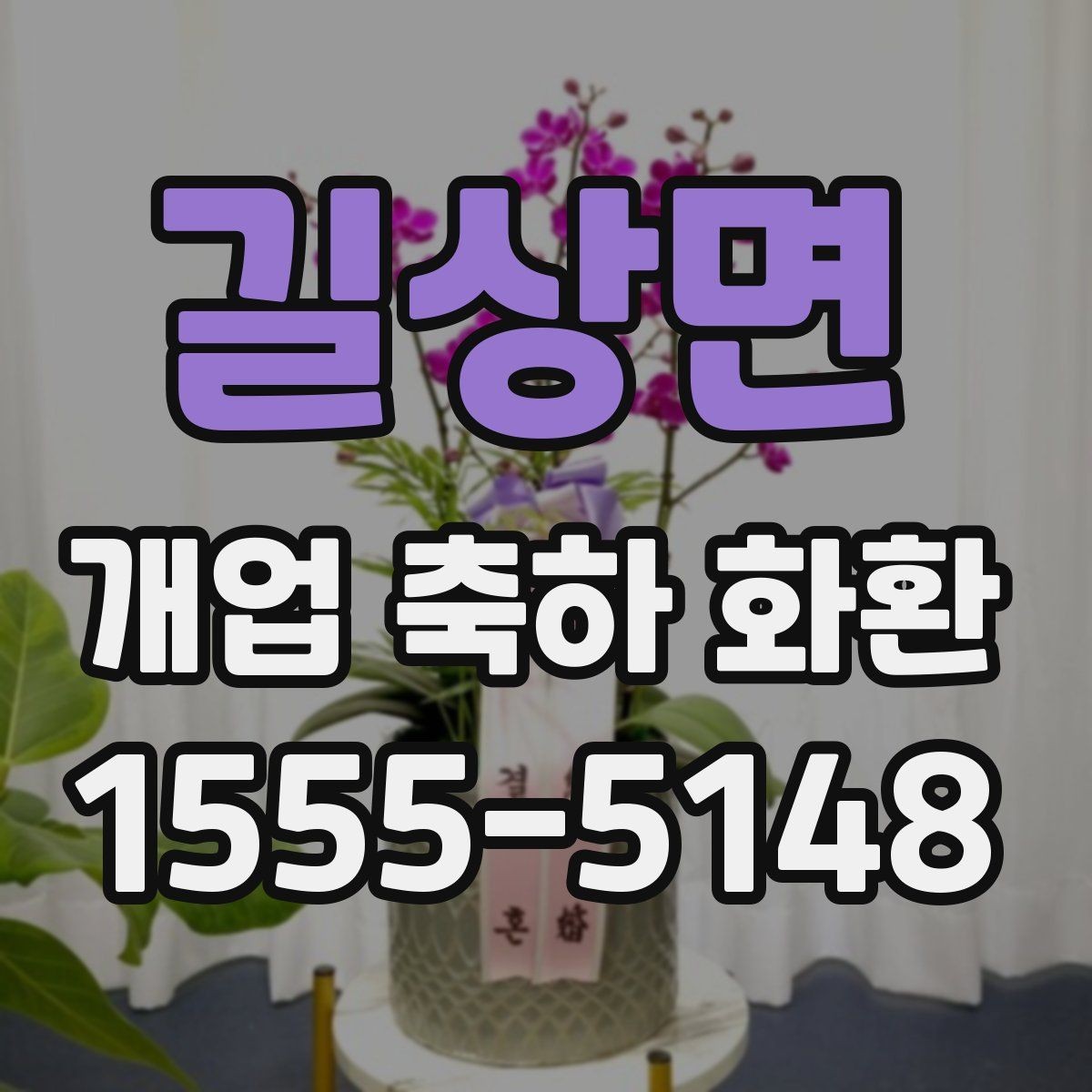 길상면 개업 축하 화환 사진 촬영을 고려한 배치법