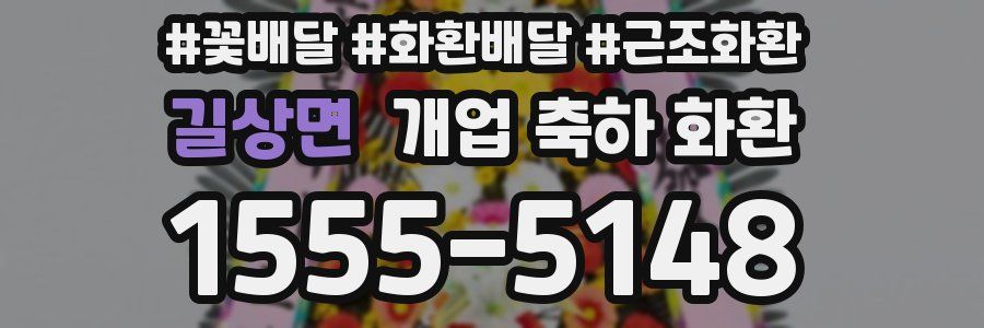 길상면 개업 축하 화환