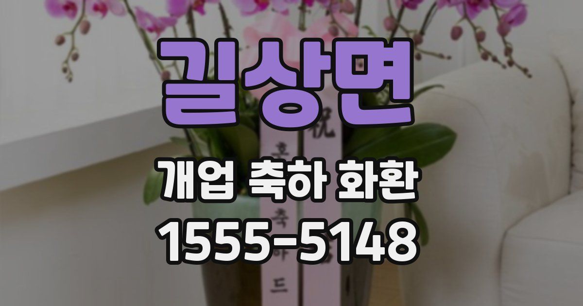 길상면 개업 축하 화환