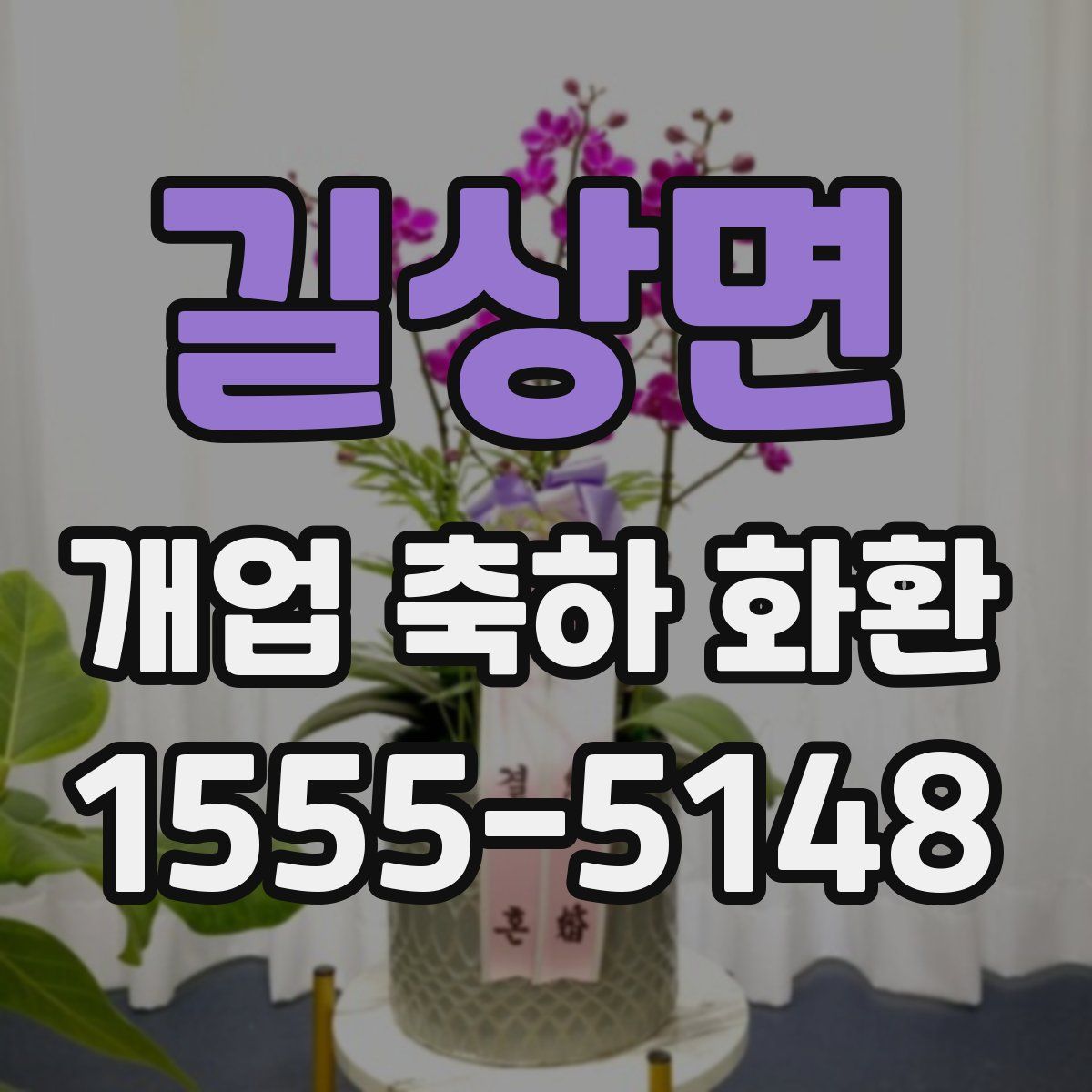 길상면 개업 축하 화환