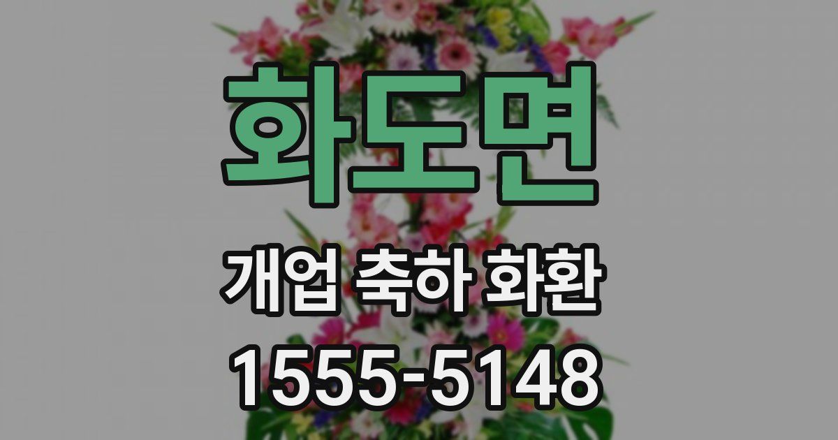 화도면 개업 축하 화환