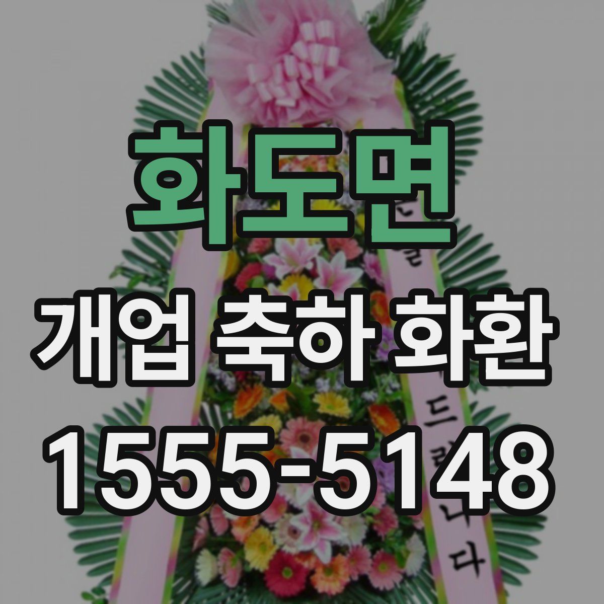 화도면 개업 축하 화환
