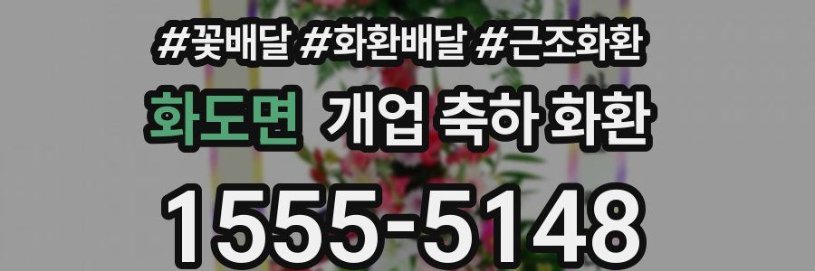 화도면 개업 축하 화환
