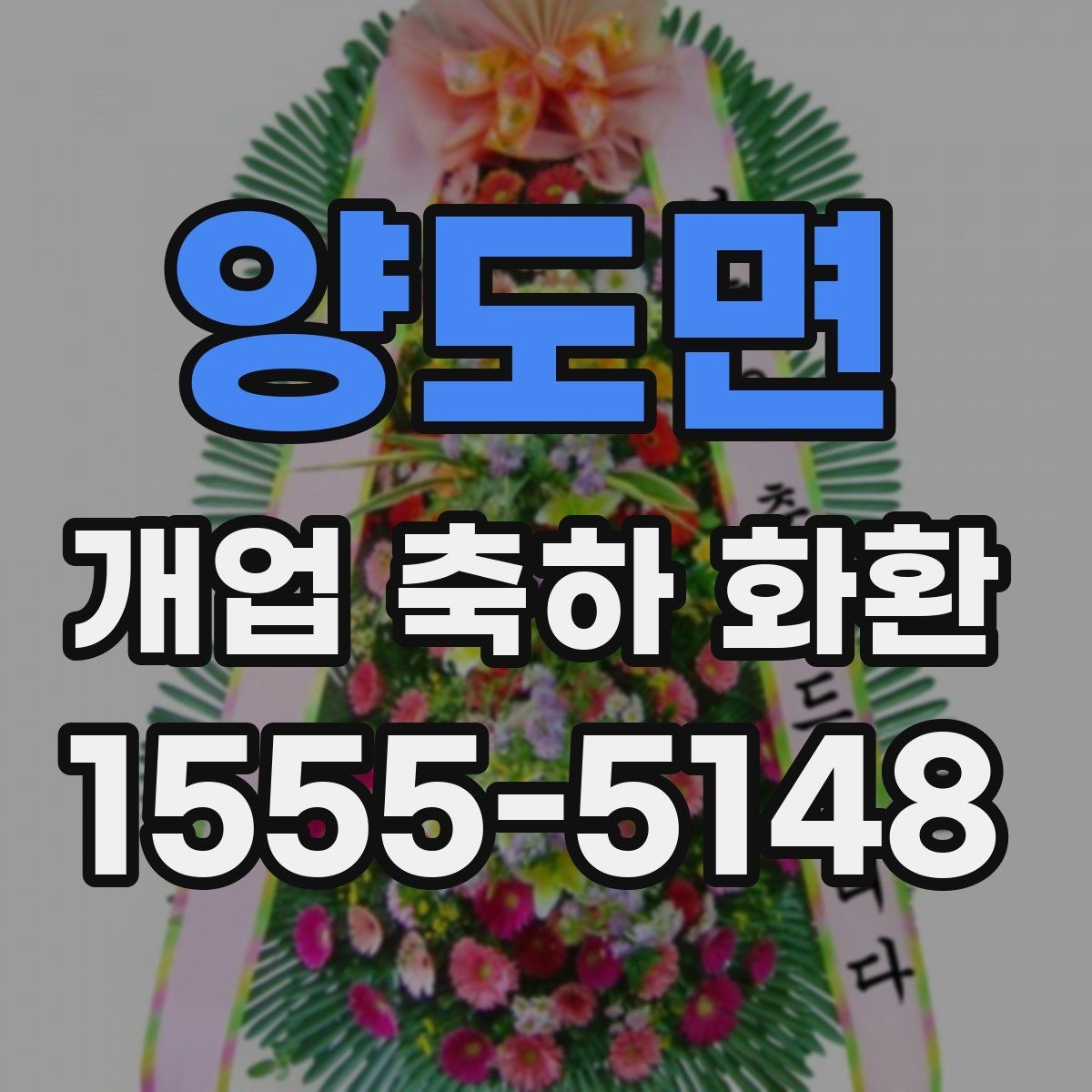 양도면 개업 축하 화환 부드러운 분위기 연출하기