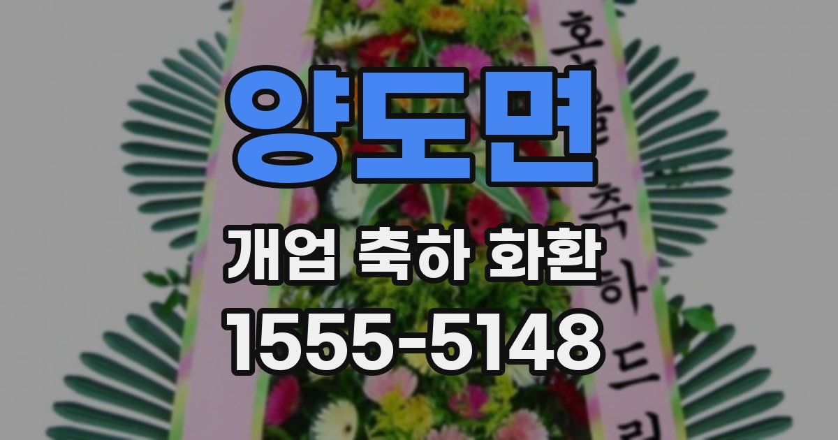 양도면 개업 축하 화환