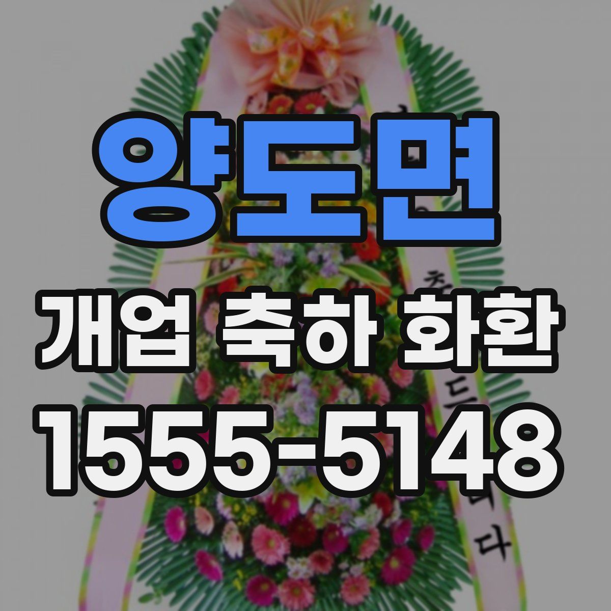 양도면 개업 축하 화환