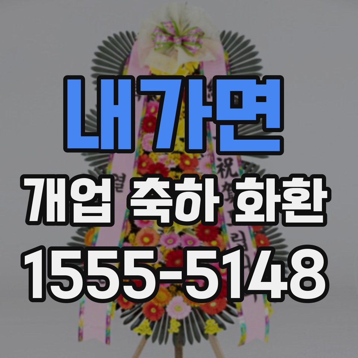 내가면 개업 축하 화환