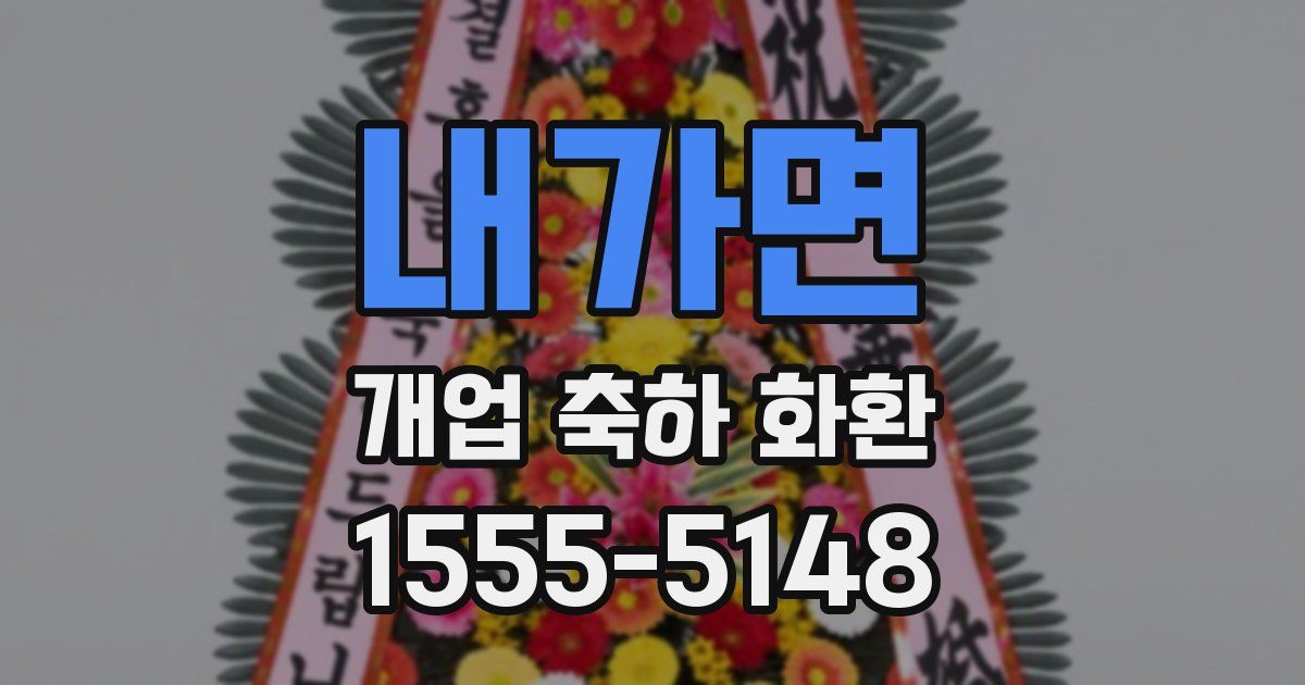 내가면 개업 축하 화환