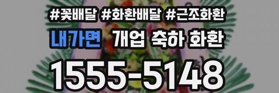 내가면 개업 축하 화환