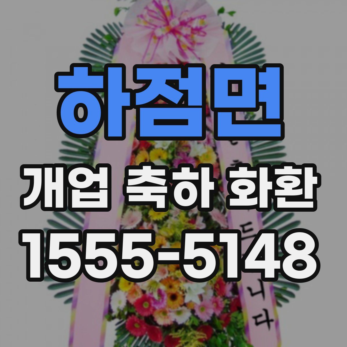 하점면 개업 축하 화환