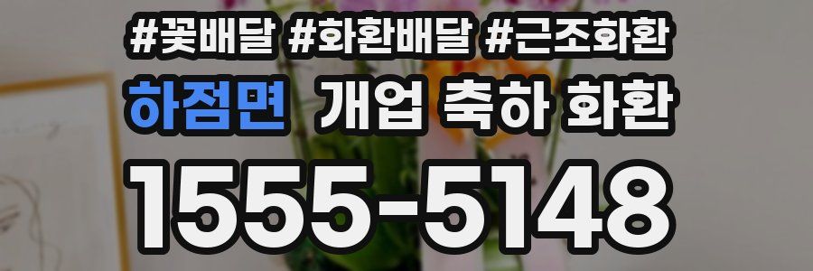 하점면 개업 축하 화환
