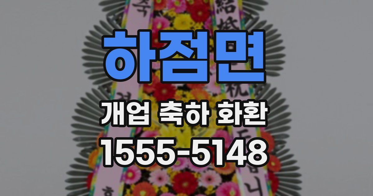 하점면 개업 축하 화환