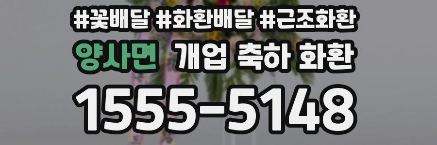 양사면 개업 축하 화환