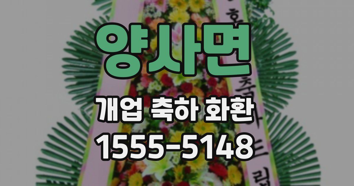 양사면 개업 축하 화환