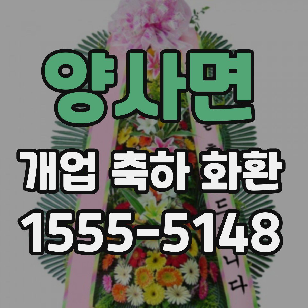 양사면 개업 축하 화환