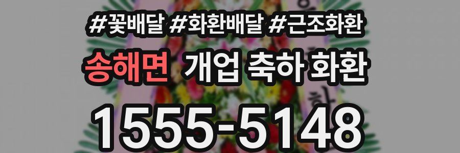 송해면 개업 축하 화환