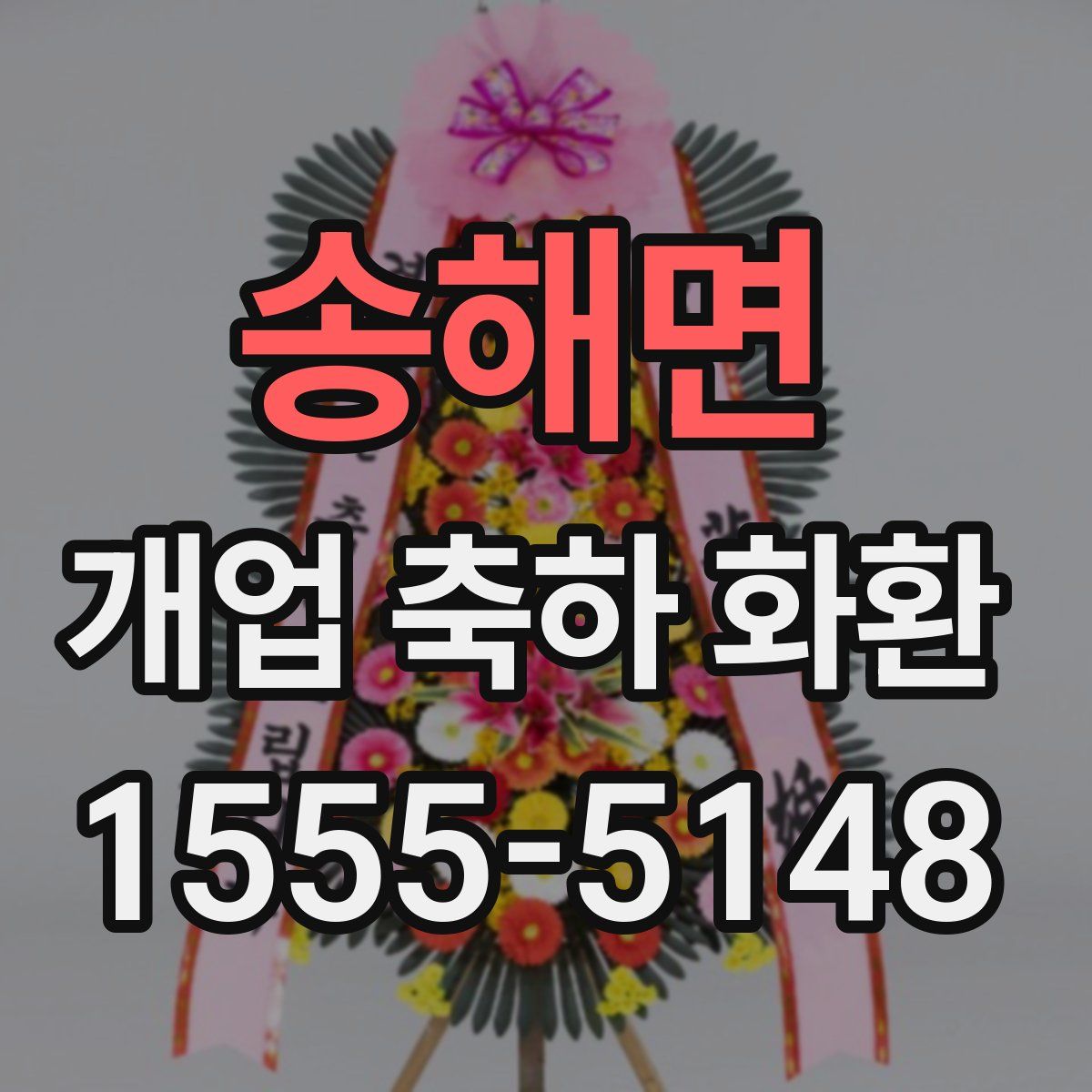 송해면 개업 축하 화환