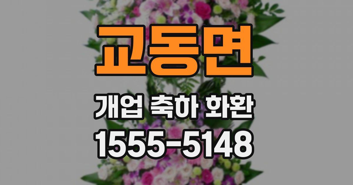 교동면 개업 축하 화환