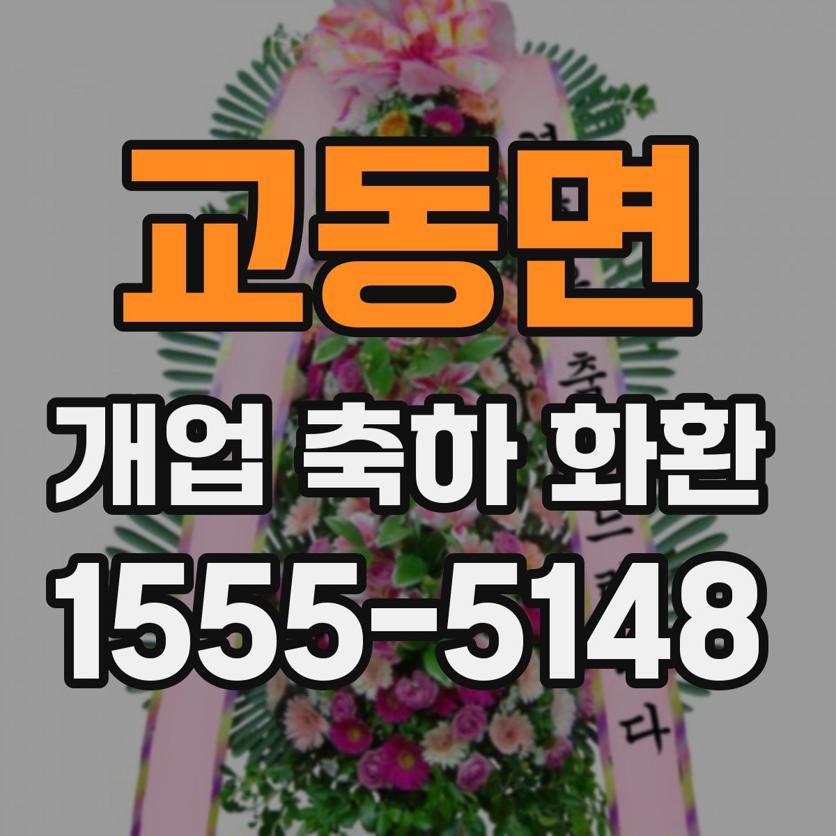 교동면 개업 축하 화환
