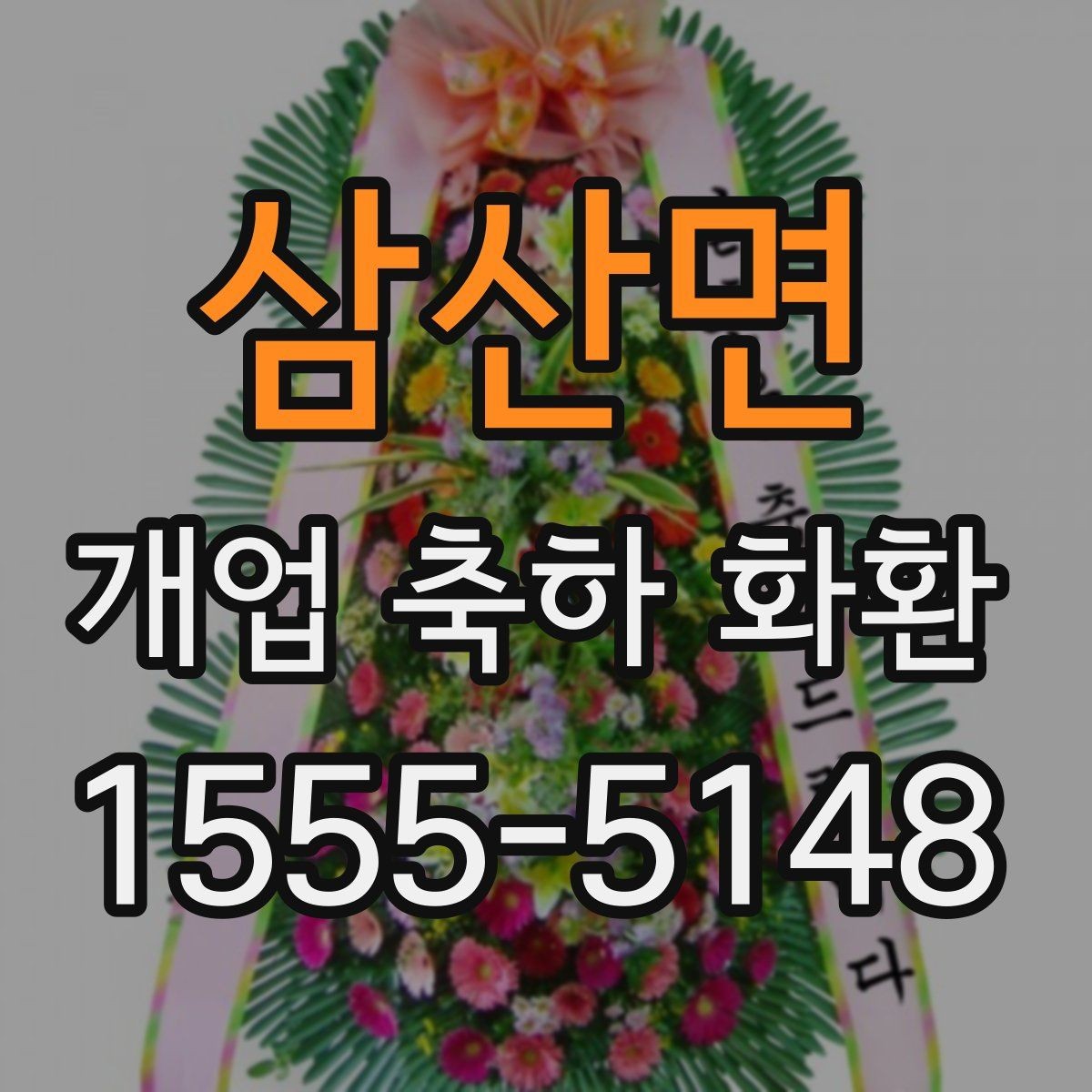 삼산면 개업 축하 화환 매장 오픈일에 맞추는 일정