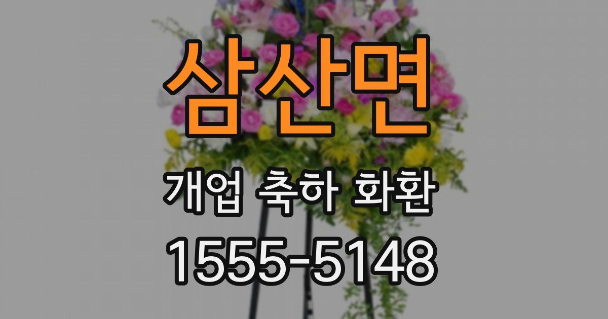 삼산면 개업 축하 화환
