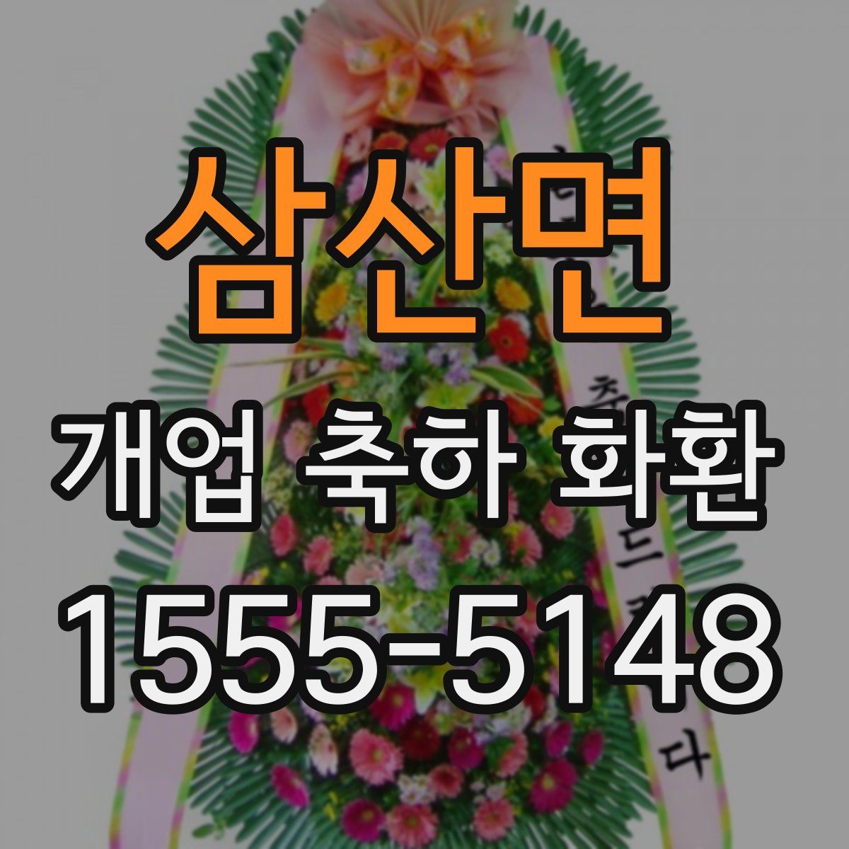 삼산면 개업 축하 화환