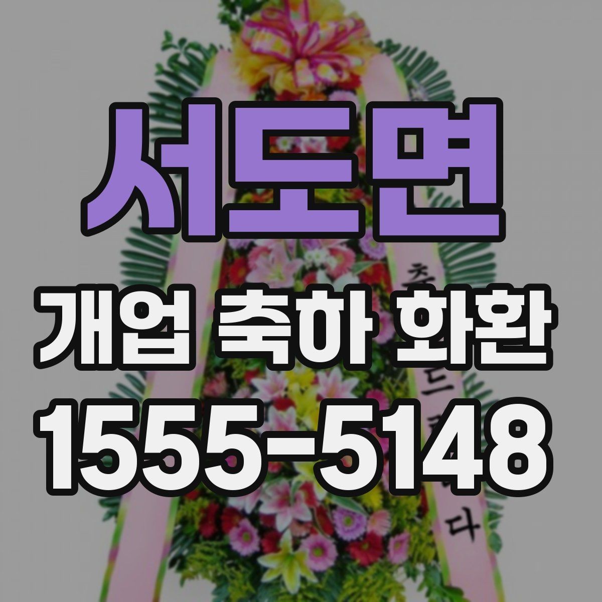 서도면 개업 축하 화환 자연스러운 축하 메시지 만들기