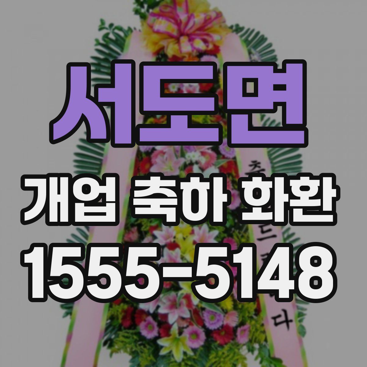 서도면 개업 축하 화환