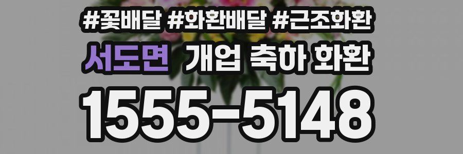 서도면 개업 축하 화환