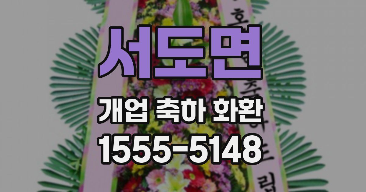 서도면 개업 축하 화환