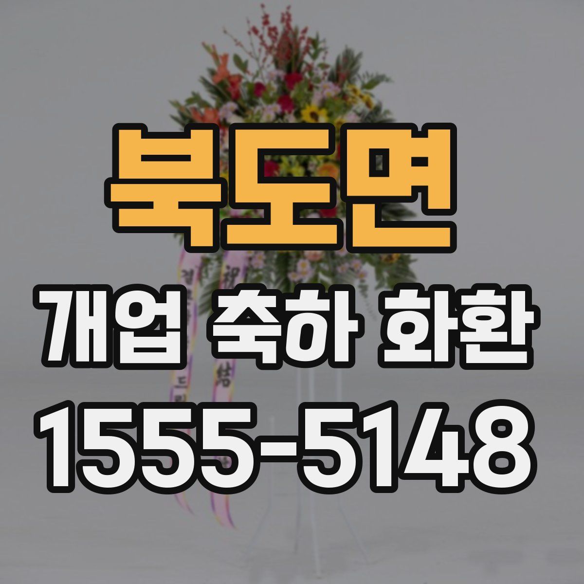 북도면 개업 축하 화환