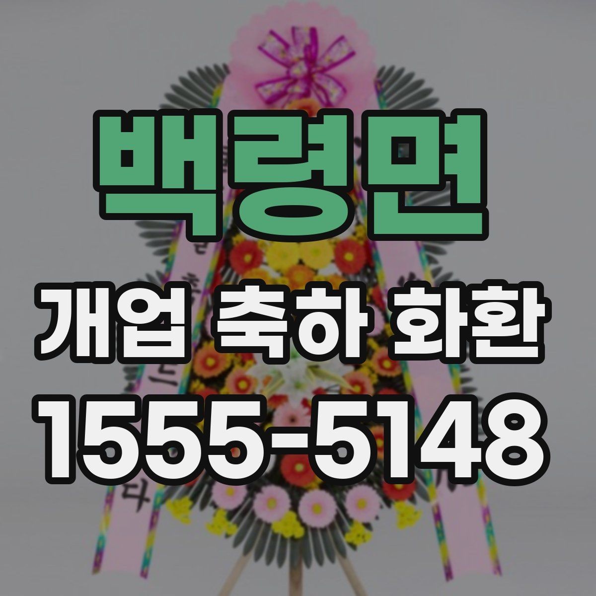 백령면 개업 축하 화환 예산을 아낄 때 확인할 점