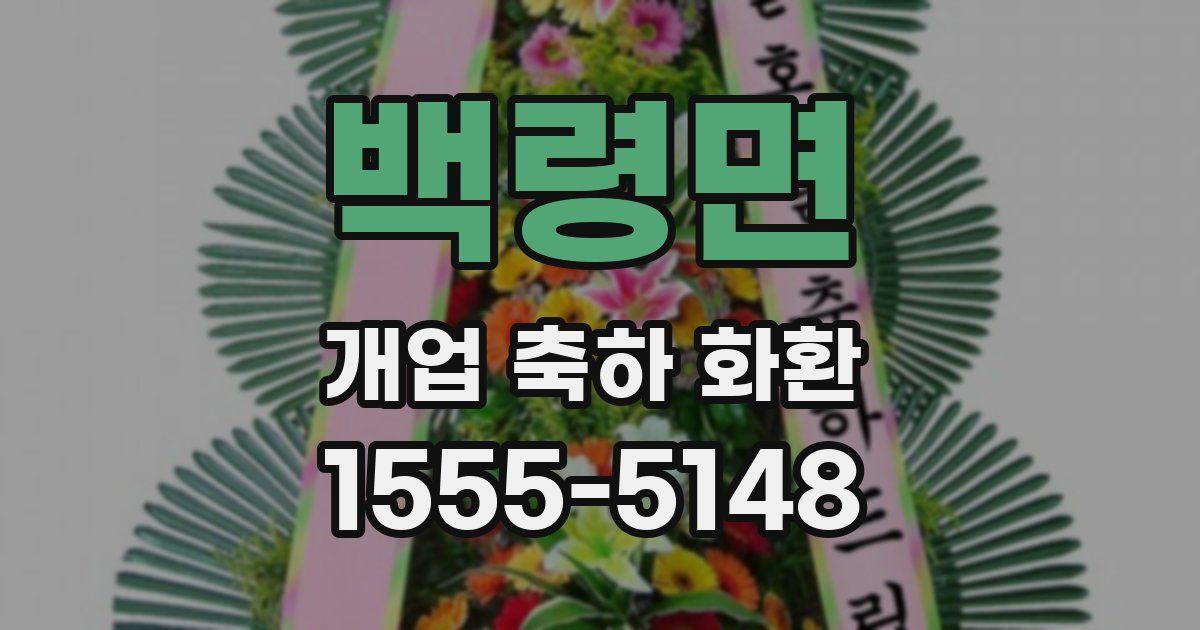 백령면 개업 축하 화환