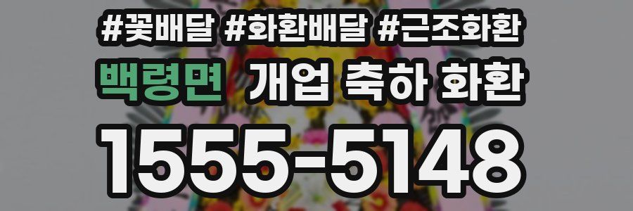 백령면 개업 축하 화환