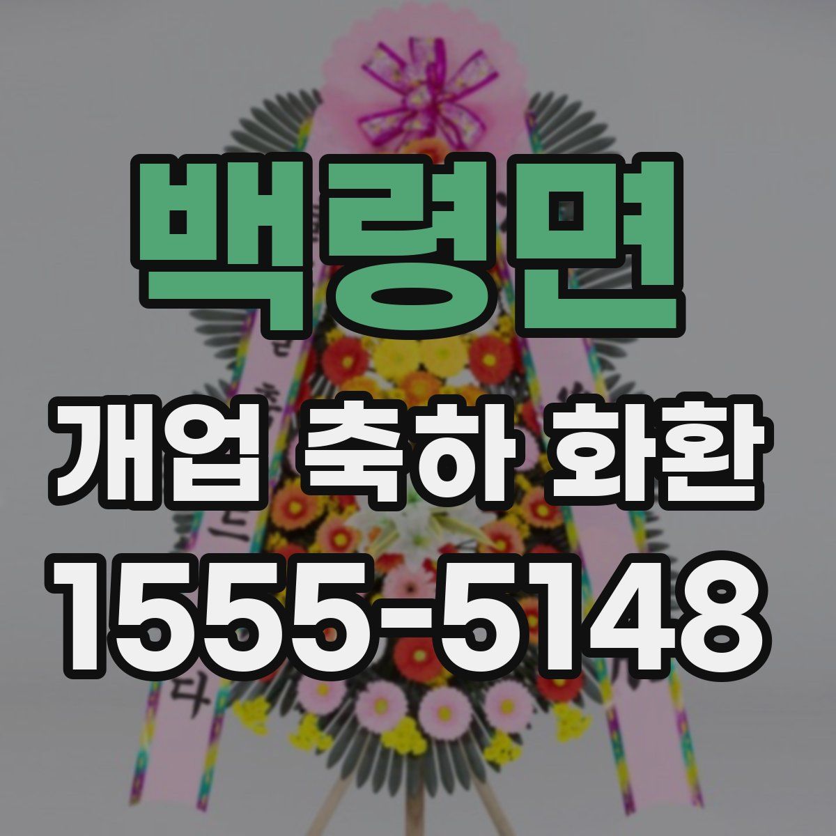 백령면 개업 축하 화환