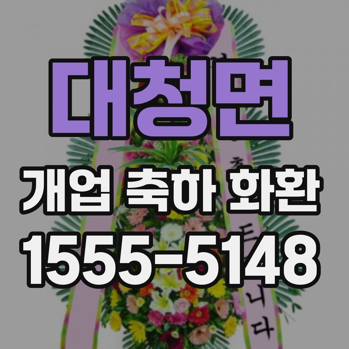대청면 개업 축하 화환 지역 행사와 함께 준비하는 법