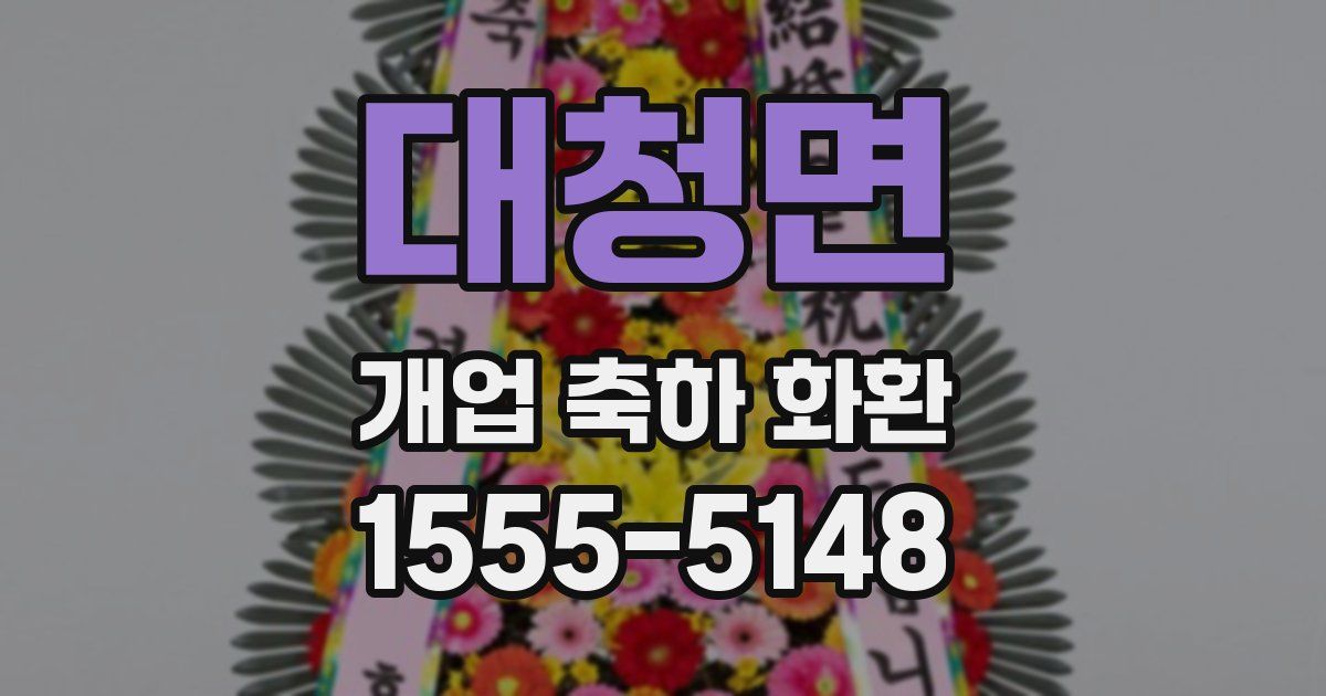 대청면 개업 축하 화환