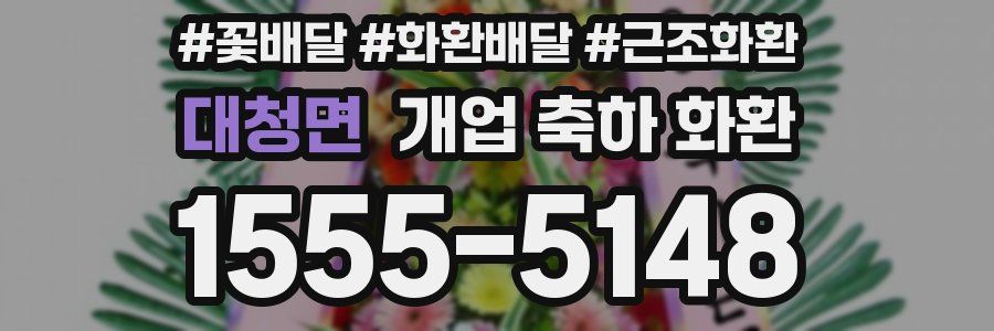 대청면 개업 축하 화환